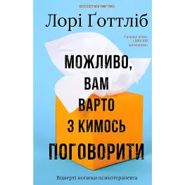 Можливо, вам варто з кимось поговорити. Відверті нотатки психотерапевта. Лорі Ґоттліб