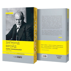  Нарис психоаналізу та інші праці. Зигмунд Фрейд 