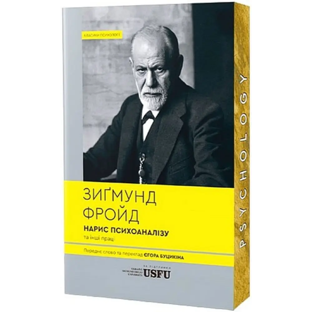 Очерк психоанализа и другие труды. Зигмунд Фрейд Очерк психоанализа и другие труды. Зигмунд Фрейд