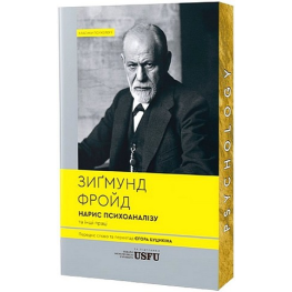 Очерк психоанализа и другие труды. Зигмунд Фрейд