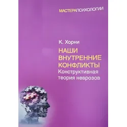 Наші внутрішні конфлікти Карен Хорні (м'яка обкладинка)