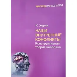 Наші внутрішні конфлікти Карен Хорні (м'яка обкладинка) Наші внутрішні конфлікти Карен Хорні (м'яка обкладинка)