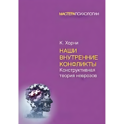 Наші внутрішні конфлікти. Конструктивна теорія неврозів. Хорні Карен