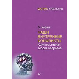 Наші внутрішні конфлікти. Конструктивна теорія неврозів. Хорні Карен