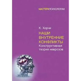 Наші внутрішні конфлікти. Конструктивна теорія неврозів. Хорні Карен