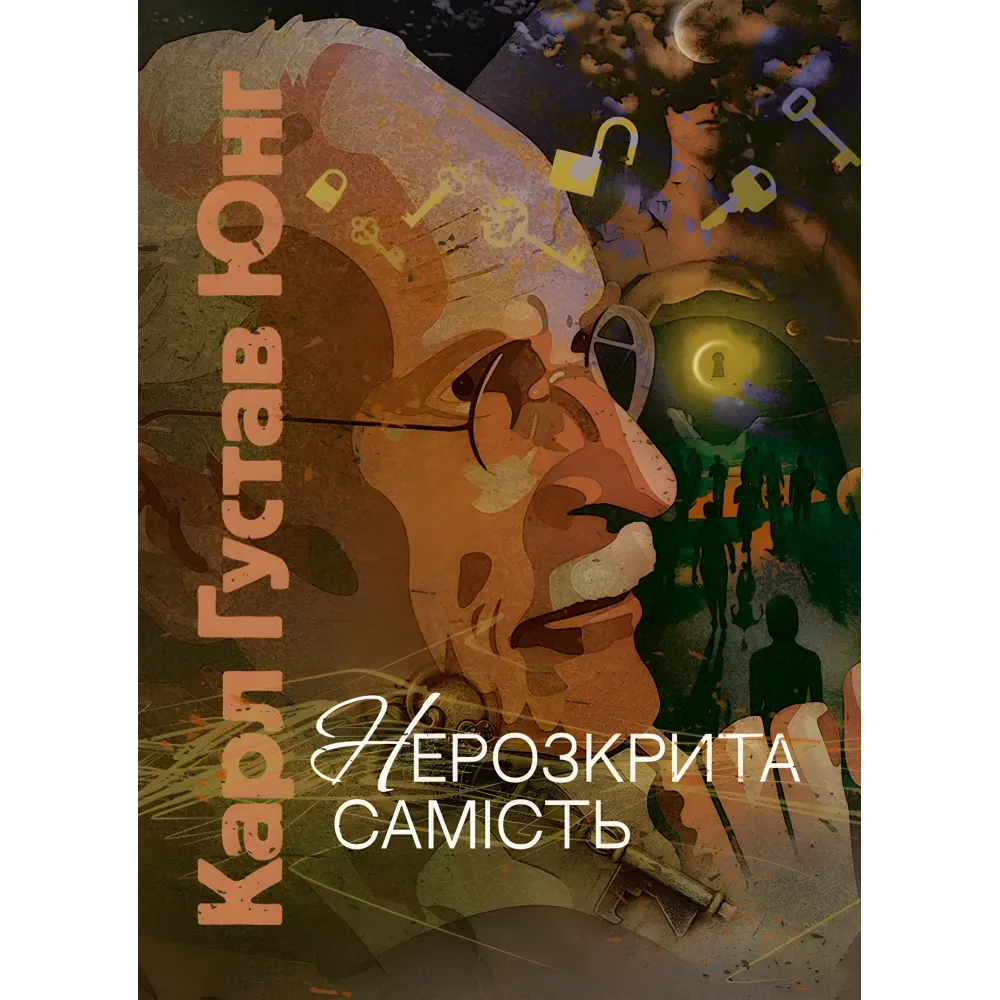 Нерозкрита самість. Карл Густав Юнг Нерозкрита самість. Карл Густав Юнг