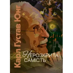 Нерозкрита самість. Карл Густав Юнг Нерозкрита самість. Карл Густав Юнг