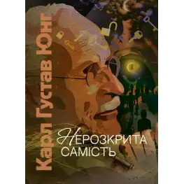 Нераскрытая самость. Карл Густав Юнг Нераскрытая самость. Карл Густав Юнг