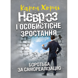 Невроз и личностный рост. Борьба за самореализацию. Карен Хорни