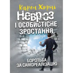 Невроз і особистісне зростання. Боротьба за самореалізацію. Карен Хорні Невроз і особистісне зростання. Боротьба за самореалізацію. Карен Хорні