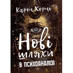 Нові шляхи в психоаналізі. Карен Хорні Нові шляхи в психоаналізі. Карен Хорні