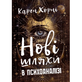 Новые пути в психоанализе Карен Хорни