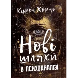 Нові шляхи в психоаналізі. Карен Хорні 