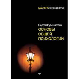 Основи загальної психології Рубінштейн