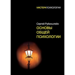 Основы общей психологии Рубинштейн