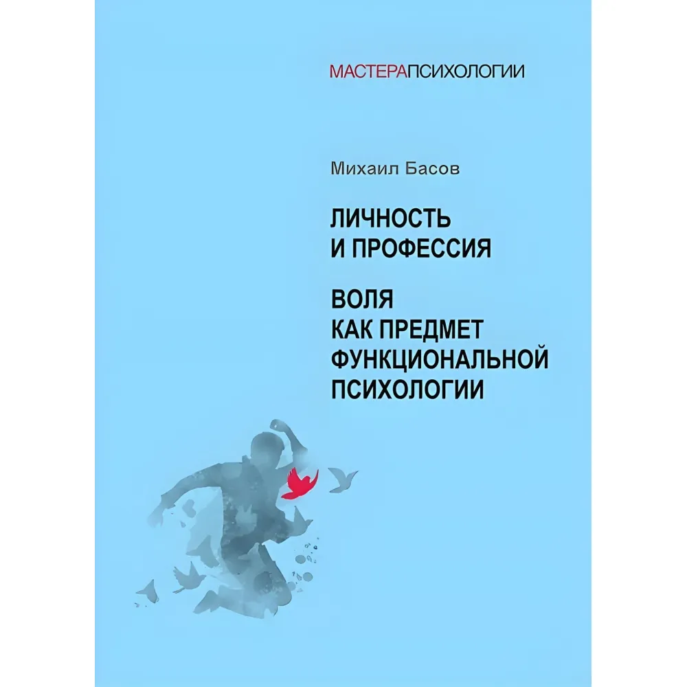 Особа та професія. Воля як предмет функціональної психології. Михайло Басов Особа та професія. Воля як предмет функціональної психології. Михайло Басов