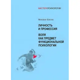 Личность и профессия. Воля как предмет функциональной психологии. Михаил Басов