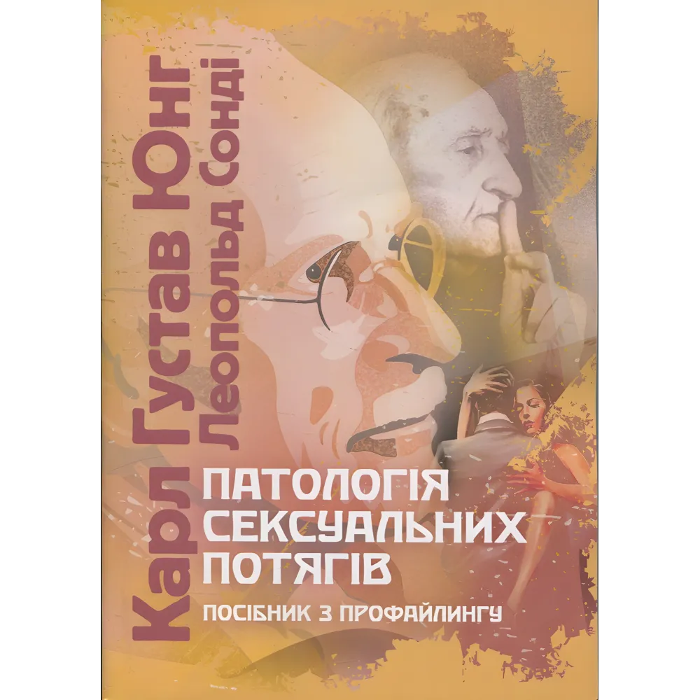 Патологія сексуальних потягів. Посібник з профайлинг. Карл Густав Юнг Патологія сексуальних потягів. Посібник з профайлинг. Карл Густав Юнг