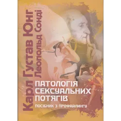 Патологія сексуальних потягів. Посібник з профайлинг. Карл Густав Юнг Патологія сексуальних потягів. Посібник з профайлинг. Карл Густав Юнг