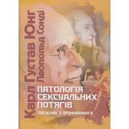 Патологія сексуальних потягів. Посібник з профайлинг. Карл Густав Юнг 