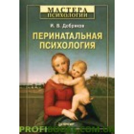 Перинатальна психологія Майстра психології