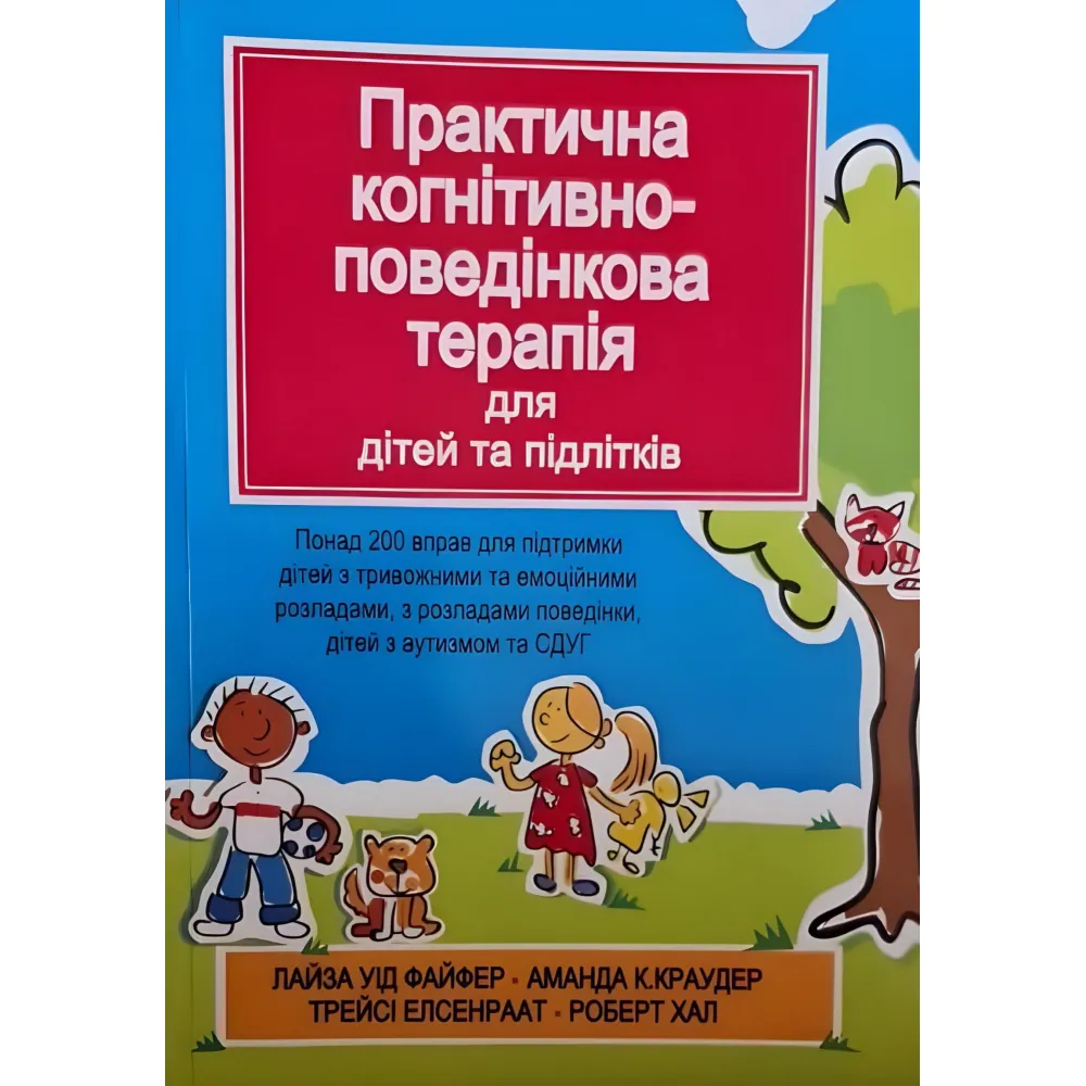Практична когнітивно-поведінкова терапія для дітей та підлітків. Лайза У. Файфер Практична когнітивно-поведінкова терапія для дітей та підлітків. Лайза У. Файфер