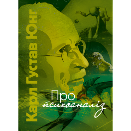 Про психоаналіз. Карл Юнг Про психоаналіз. Карл Юнг