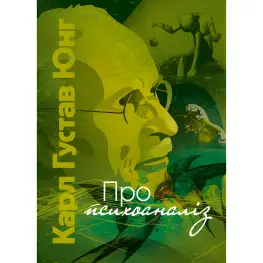 О психоанализе. Карл Юнг