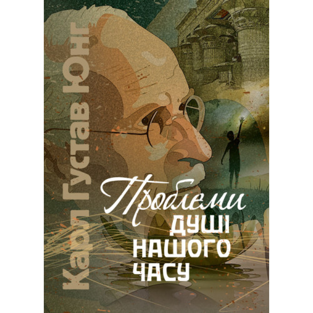 Проблеми душі нашого часу. Карл Густав Юнг Проблеми душі нашого часу. Карл Густав Юнг