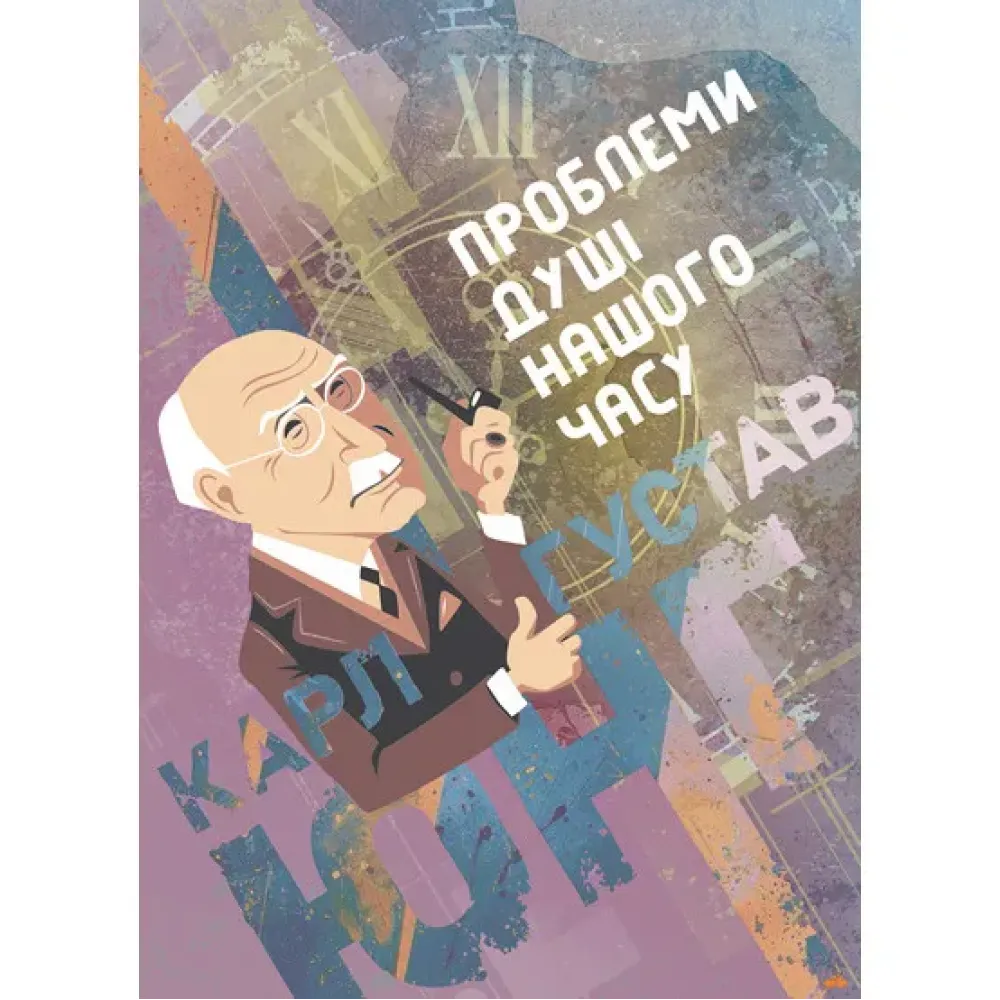 Проблеми душі нашого часу. Карл Густав Юнг Проблеми душі нашого часу. Карл Густав Юнг