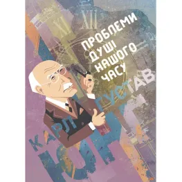 Проблеми душі нашого часу. Карл Густав Юнг