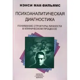 Психоаналитическая диагностика. Нэнси Мак-Вильямс