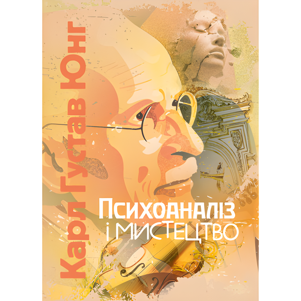 Психоаналіз і мистецтво. Карл Густав Юнг Психоаналіз і мистецтво. Карл Густав Юнг