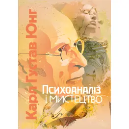 Психоанализ и искусство. Карл Густав Юнг