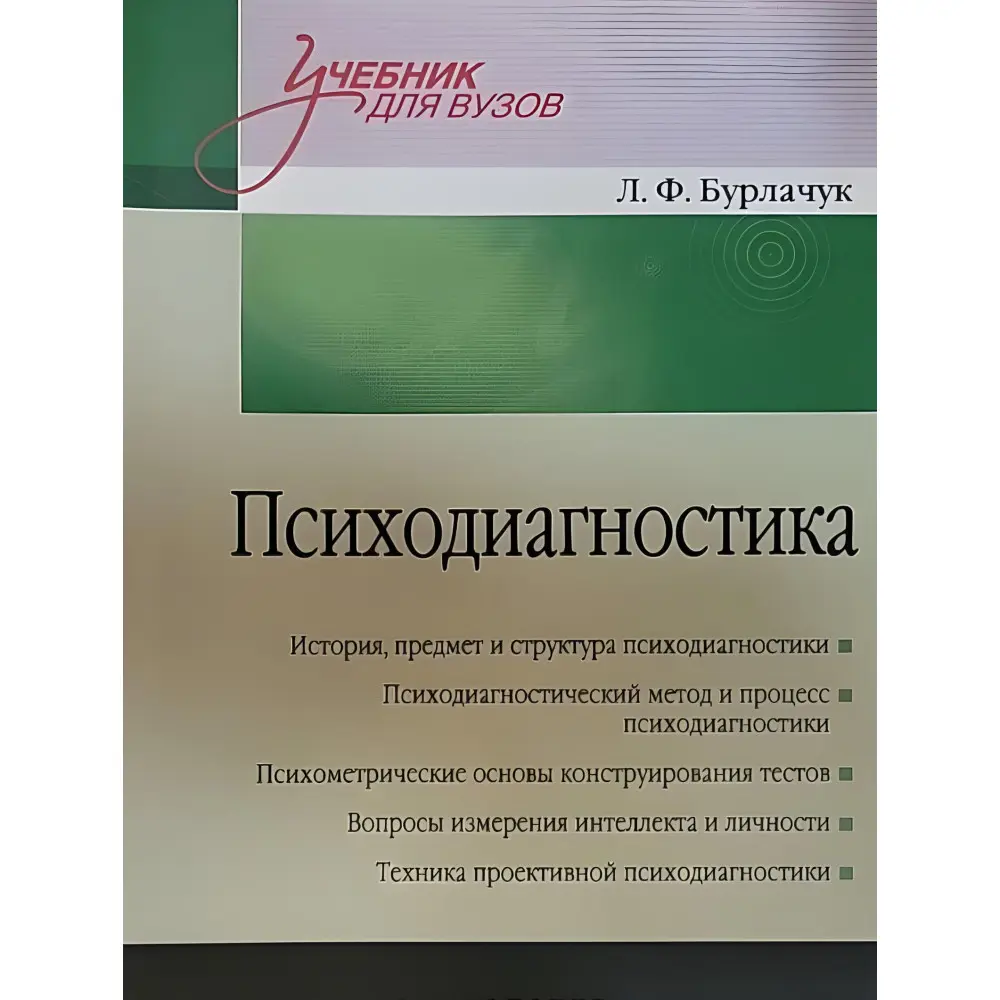 Психодиагностика Л. Ф. Бурлачук