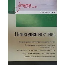 Психодіагностика: Навчальний посібник для вузів. 2-й од.