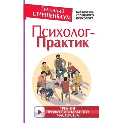 Психолог-практик. Тренинг профессионального мастерства. Старшенбаум