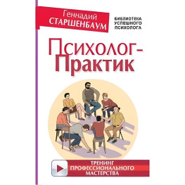 Психолог-практик. Тренинг профессионального мастерства. Старшенбаум