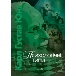 Психологические типы. Карл Густав Юнг