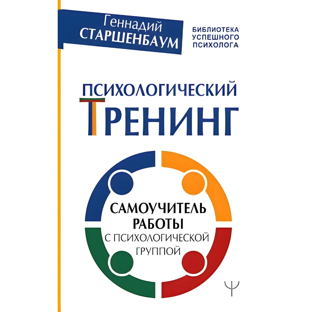Психологічний тренінг Самовчитель роботи з психологічною групою. Старшенбаум Психологічний тренінг Самовчитель роботи з психологічною групою. Старшенбаум
