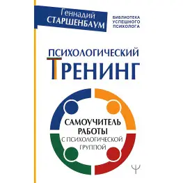 Психологический тренинг. Самоучитель работы с психологической группой. Старшенбаум