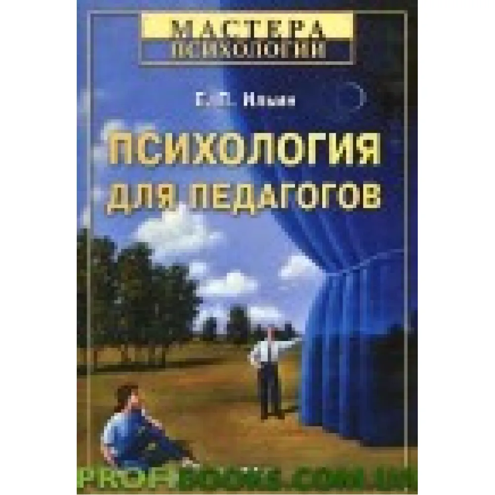Психологія для педагогів Іллін Е.П. Психологія для педагогів Іллін Е.П.