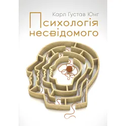 Психология бессознательного. Карл Густав Юнг