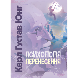 Психологія перенесення. Карл Густав Юнг Психологія перенесення. Карл Густав Юнг