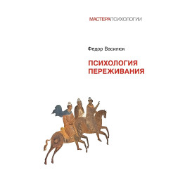 Психология переживания. Федор Василюк Психология переживания. Федор Василюк