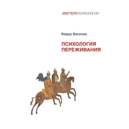 Психологія переживання. Федір Василюк Психологія переживання. Федір Василюк