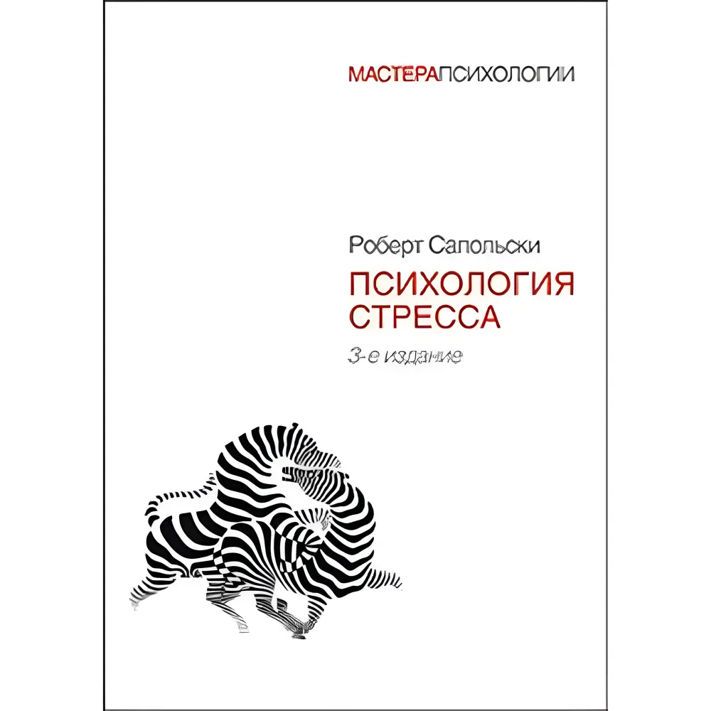 Психологія стресу Роберт Сапольскі Психологія стресу Роберт Сапольскі