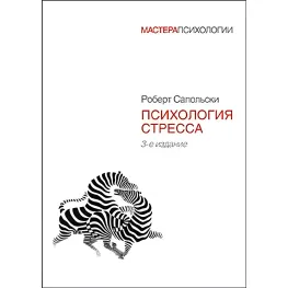 Психологія стресу Роберт Сапольскі Психологія стресу Роберт Сапольскі