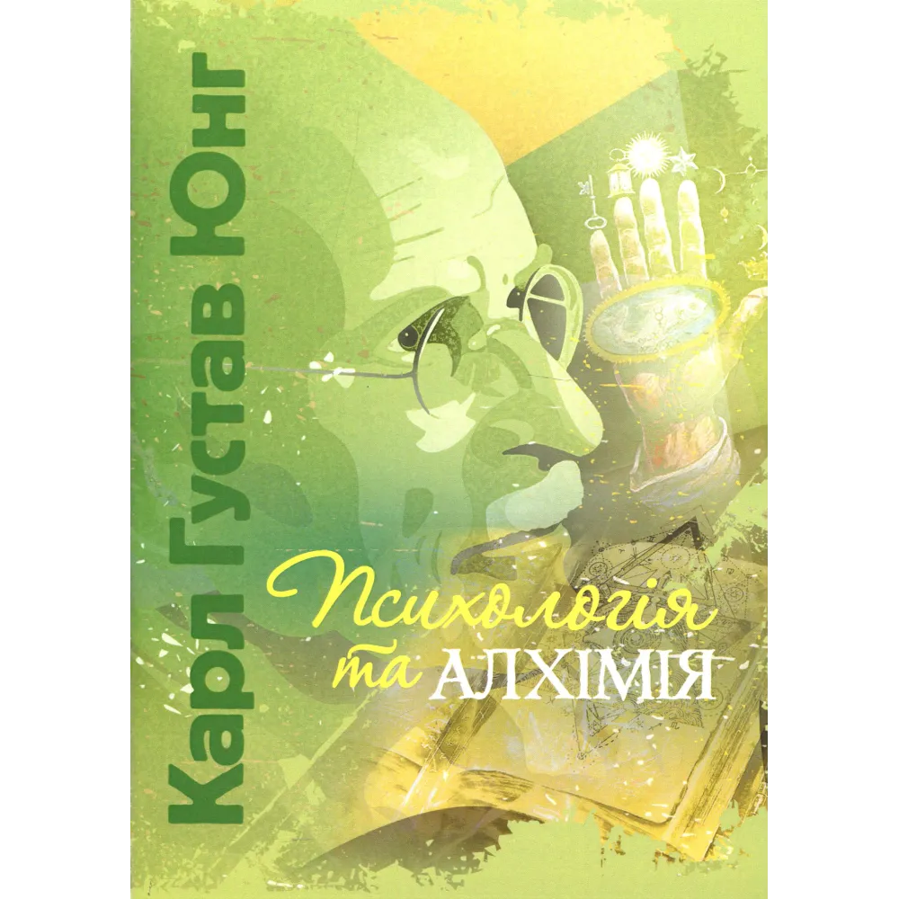 Психологія та алхімія. Карл Густав Юнг Психологія та алхімія. Карл Густав Юнг