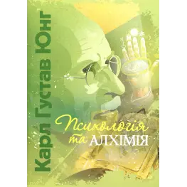 Психология и алхимия. Карл Густав Юнг Психология и алхимия. Карл Густав Юнг